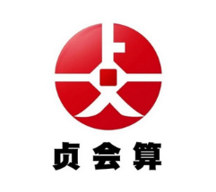 貞會算財(cái)稅